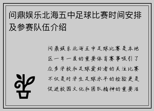 问鼎娱乐北海五中足球比赛时间安排及参赛队伍介绍