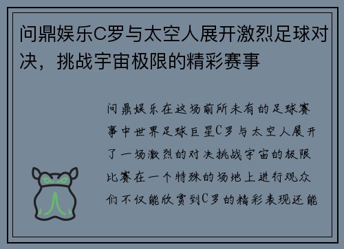 问鼎娱乐C罗与太空人展开激烈足球对决，挑战宇宙极限的精彩赛事