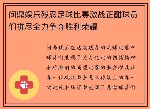问鼎娱乐残忍足球比赛激战正酣球员们拼尽全力争夺胜利荣耀