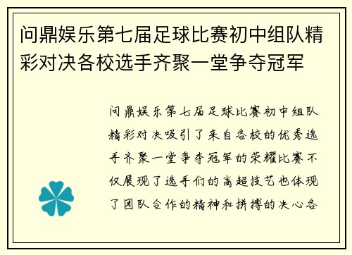问鼎娱乐第七届足球比赛初中组队精彩对决各校选手齐聚一堂争夺冠军