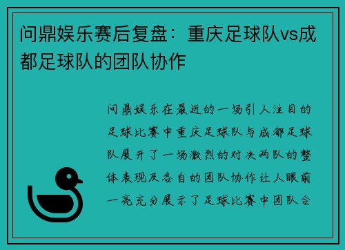 问鼎娱乐赛后复盘：重庆足球队vs成都足球队的团队协作
