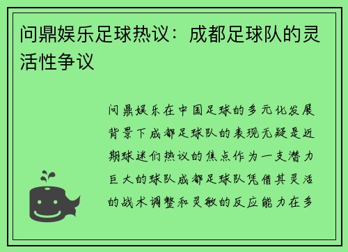 问鼎娱乐足球热议：成都足球队的灵活性争议