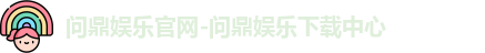 问鼎娱乐
